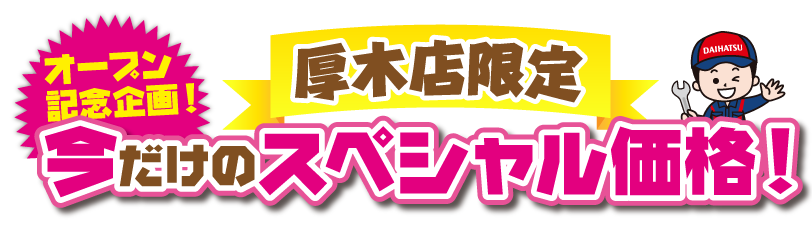 整備スペシャルメニュー
